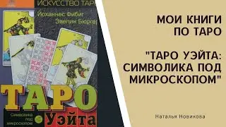 Мои книги по ТАРО: 