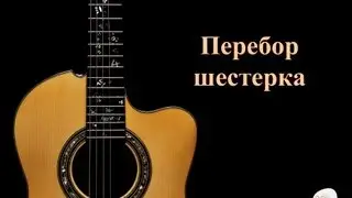 Как играть перебор шестерка