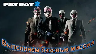 Выполняем базовые миссии в Pay day 2