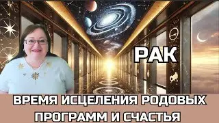 РАК Лунное и Солнечное затмения 18.9 и 2.10. Откройте путь к счастью и благополучию вашей семьи!