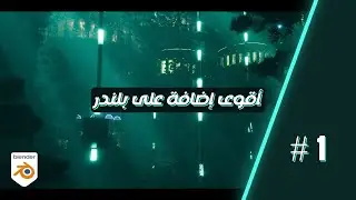 Secret Paint 1 شرح اقوى اضافة في بلندر