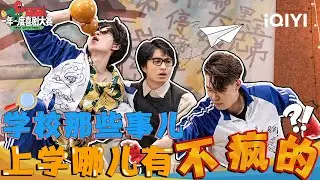 【特辑】原来小时候写的作文这么离谱！！！🤣学生时期怎么少得了那些“疯狂”的事儿...🙊 | 一年一度喜剧大赛2 | Super Sketch Show 2 | iQIYI爆笑宇宙