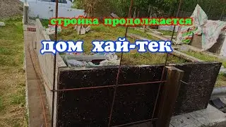 Стройка дома ХАЙ-ТЕК. МОНОЛИТ СВОИМИ руками .