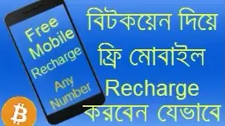 Free mobile recharge any number with bitcoin | Bangla tutorial | (Tech Times BD)