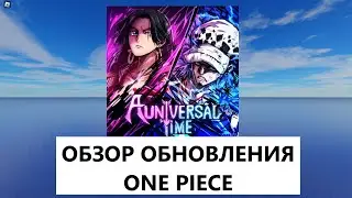(AUT) ОБЗОР ОБНОВЛЕНИЯ ONE PIECE