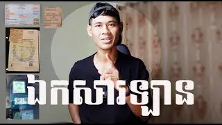 ទិញឡានត្រូវមានឯកសារអ្វីខ្លះ និងពិនិត្យតាមរបៀបណា