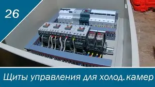 Щиты управления для холодильных камер в железном корпусе. Сборка щитов управления для холодильников