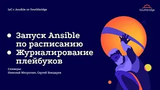 IaC с Ansible от Southbridge: Запуск Ansible по расписанию. Журналирование плейбуков