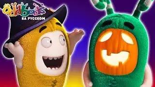 Чуддики | Призрак на Хэллоуин 2019 | Смешные мультики для детей