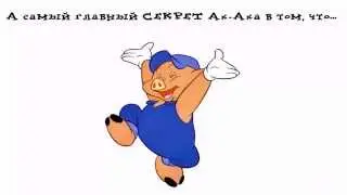 Секрет Ах-Аха