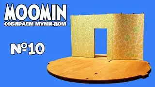 Moomin. Собираем Муми-Дом | 10 выпуск | DeAgostini