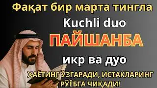 ЖУДА КУЧЛИ СУРА | Агар бу оят ва дуо ПАЙШАНБА куни ўқилса! Барк, омад, барча яхшиликлар сизга келсин