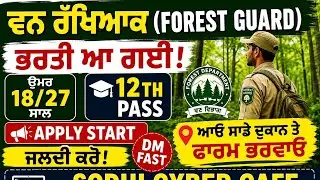 𝗙𝗢𝗥𝗘𝗦𝗧 𝗚𝗨𝗔𝗥𝗗 𝟭𝟮𝗧𝗛 ਪਾਸ ਭਰਤੀ ਆਈ 🔥 ਇੰਤਜ਼ਾਰ ਖ਼ਤਮ | ਵੱਖ ਵੱਖ ਪੋਸਟਾਂ | ਫੇਰੇਸਟ ਗਾਰਡ ਭਰਤੀ 2026