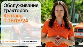 Обслуживание тракторов Кентавр T-15/18/24