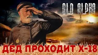 Дед стримит STALKER old alpha