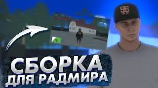 НОВАЯ СБОРКА ДЛЯ СЛАБЫХ ПК НА РАДМИР РП | КАК СКАЧАТЬ И УСТАНОВИТЬ СБОРКУ | СБОРКИ RADMIR RP CRMP