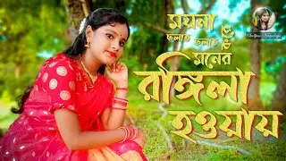 Rongila Hawa || Moyna Chholat Chholat Kore Moner Rongila Hawa || Luipa || Sudipas Nrityalaya