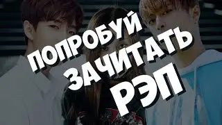ПОПРОБУЙ ЗАЧИТАТЬ РЭП