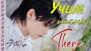Учим песню Stray Kids - There (Кириллизация)