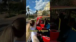 Транспорт в Африке 