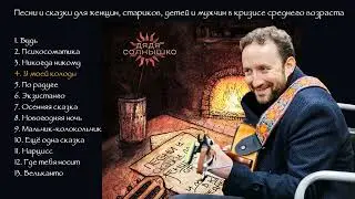 ДЯДЯ СОЛНЫШКО - ВЕСЬ АЛЬБОМ (2024)