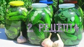 Огурцы как бочковые (холодной водой, без уксуса!) 2 способа в банках!