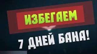 ЧТО ДЕЛАТЬ ЕСЛИ ДАЛИ БАН НА 7 ДНЕЙ В CS:GO?! КАК ИГРАТЬ ММ С БАНОМ! -Faceit!