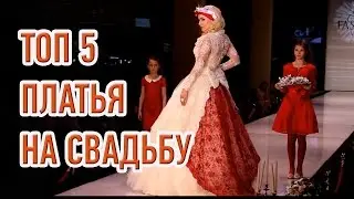 Топ 5 необычные свадебные платья 2015 - 2016 Россия ♥ Top 5 most fashionable wedding dresses