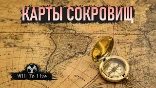 Карты Сокровищ [Мск 2] ☢ Will To Live Online