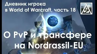 Дневник игрока в World of Warcraft. Часть 18