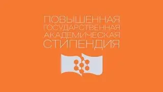Повышенная стипендия СФУ