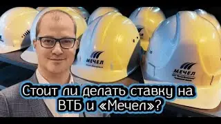 Стоит ли делать ставку на ВТБ и «Мечел»