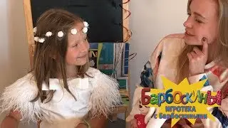 Челлендж. Образ на вечеринку 💃 Игротека с Барбоскиными 💃 Новая серия