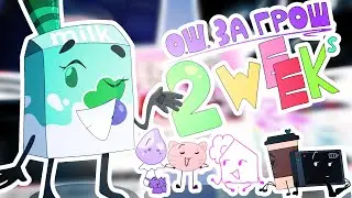 ◆ Оценка 5 О.Ш. за 2 НЕДЕЛИ!【 О.Ш. ЗА ГРОШ 】