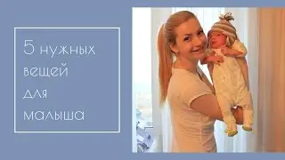 Вещи для новорожденного. 5 НЕОБХОДИМЫХ вещей
