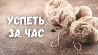 #yспеть_за_час (Лето 2021)