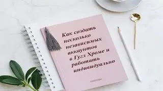 Как создать несколько аккаунтов в Гугл Хроме и работать индивидуально