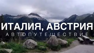 Италия, Австрия часть 3 #пиза #путешествиенамашине #австрия #кримль