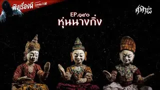 หุ่นนางกิ่ง : ศาลา13