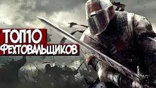 ТОП10: Фехтовальщики в играх