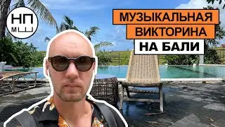 Смерть Кобейна, Шакира - полиглот, как зовут Стинга | Музыкальная викторина на Бали