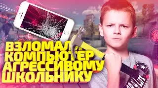 ХАКЕР ВЗОРВАЛ ШКОЛЬНИКУ КОМПЬЮТЕР | ВЗЛОМ КАМЕРЫ В КС:ГО | СОЦИАЛЬНЫЙ ЭКСПЕРИМЕНТ В CS:GO
