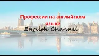 Профессии на английском языке