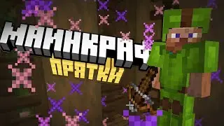 Ущемляем маньяка в майнкрафте | Прятки в майнкрафте