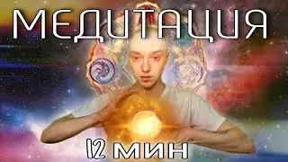 МЕДИТАЦИЯ | 12 мин | ПЕРЕЗАГРУЗКА