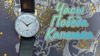 Часы победа механические,капелька.