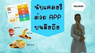 ใช้แอพคำนวณแคลอรี่