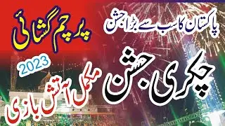 3 shaban at chakri || atish bazi || Alam Khushai || 2023 چکری