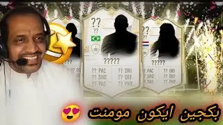 بكجين ايكون مومنت!!!مستحيل🙉🇧🇷؟فيفا21|FIFA21