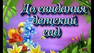 До свидания детский сад Вручение дипломов